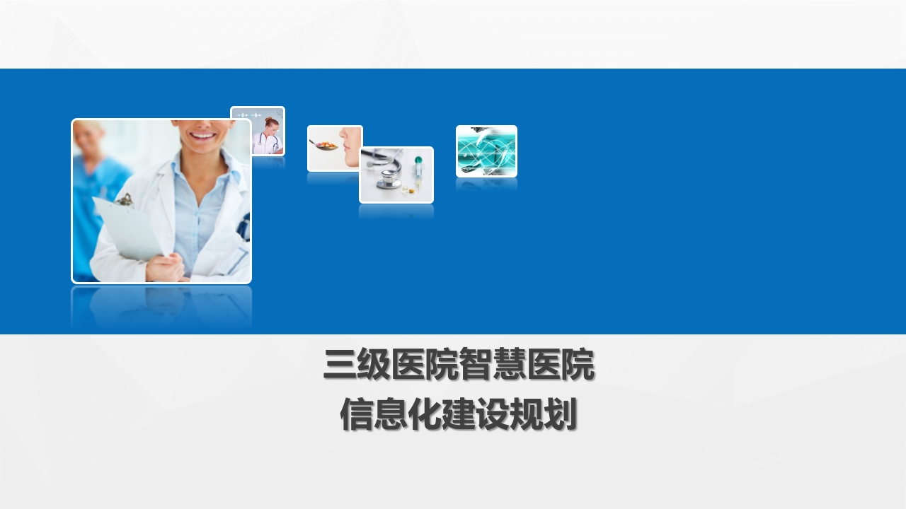 2023三级医院智慧医院信息化规划方案[68页PPT]